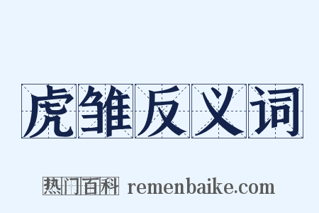 虎雏反义词是什么意思的图片